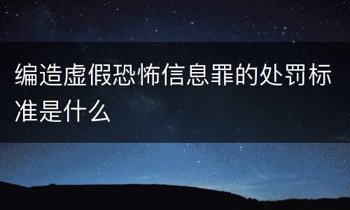 编造虚假恐怖信息罪的处罚标准是什么
