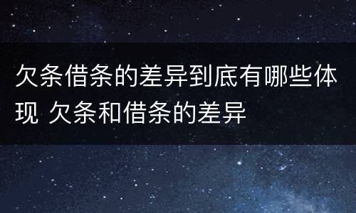 欠条借条的差异到底有哪些体现 欠条和借条的差异