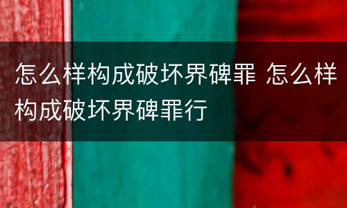 怎么样构成破坏界碑罪 怎么样构成破坏界碑罪行