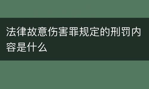 法律故意伤害罪规定的刑罚内容是什么
