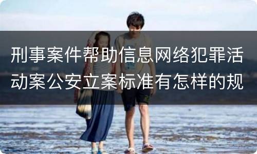 刑事案件帮助信息网络犯罪活动案公安立案标准有怎样的规定