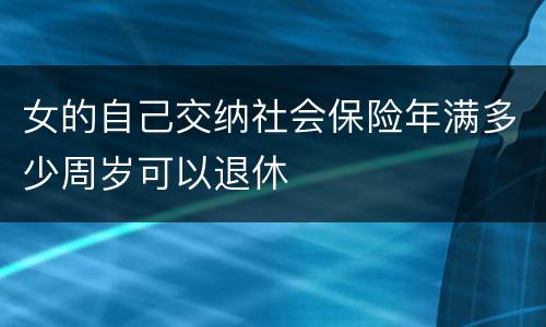 女的自己交纳社会保险年满多少周岁可以退休