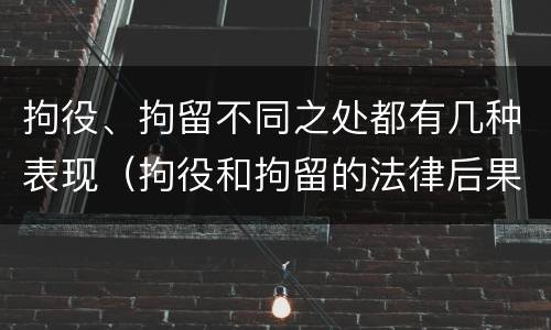 拘役、拘留不同之处都有几种表现（拘役和拘留的法律后果）