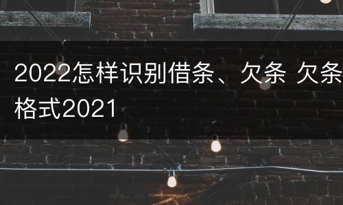 2022怎样识别借条、欠条 欠条格式2021