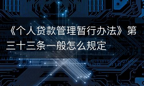 《个人贷款管理暂行办法》第三十三条一般怎么规定