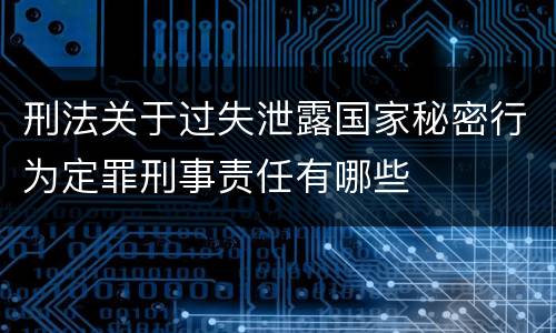 刑法关于过失泄露国家秘密行为定罪刑事责任有哪些