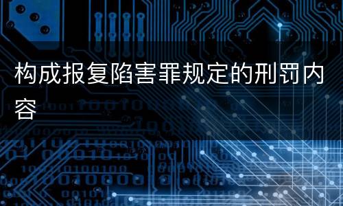 构成报复陷害罪规定的刑罚内容