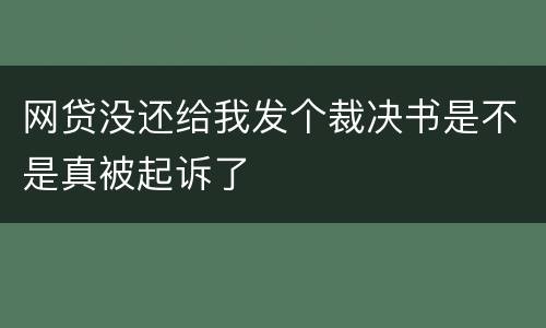 网贷没还给我发个裁决书是不是真被起诉了