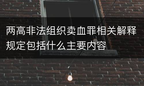 两高非法组织卖血罪相关解释规定包括什么主要内容