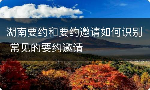 湖南要约和要约邀请如何识别 常见的要约邀请