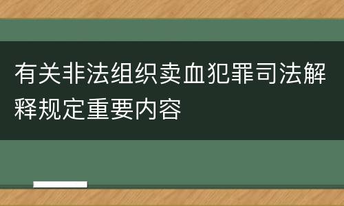 有关非法组织卖血犯罪司法解释规定重要内容