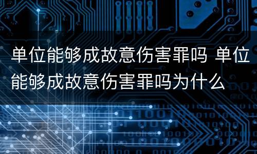 单位能够成故意伤害罪吗 单位能够成故意伤害罪吗为什么