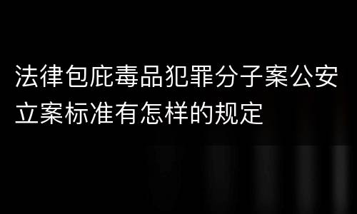 法律包庇毒品犯罪分子案公安立案标准有怎样的规定