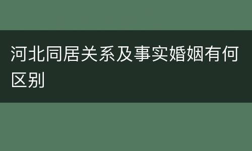 河北同居关系及事实婚姻有何区别