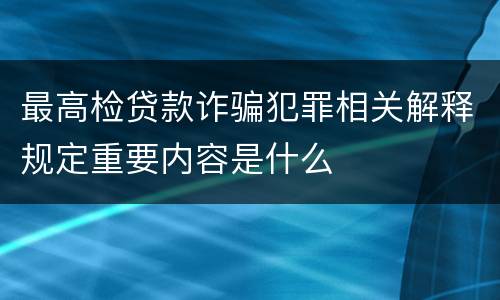 最高检贷款诈骗犯罪相关解释规定重要内容是什么
