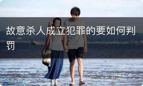 故意杀人成立犯罪的要如何判罚