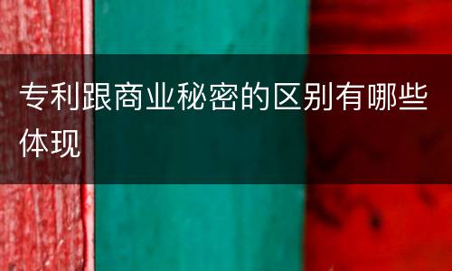 专利跟商业秘密的区别有哪些体现