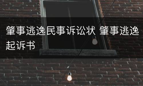 肇事逃逸民事诉讼状 肇事逃逸起诉书