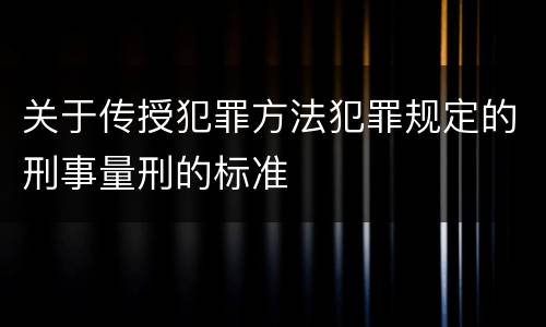 关于传授犯罪方法犯罪规定的刑事量刑的标准