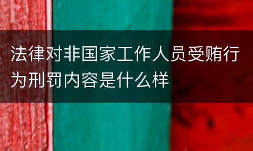 法律对非国家工作人员受贿行为刑罚内容是什么样