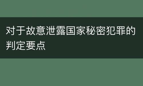 对于故意泄露国家秘密犯罪的判定要点