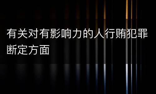 有关对有影响力的人行贿犯罪断定方面