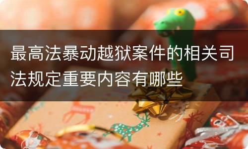 最高法暴动越狱案件的相关司法规定重要内容有哪些