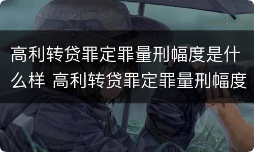 高利转贷罪定罪量刑幅度是什么样 高利转贷罪定罪量刑幅度是什么样子的