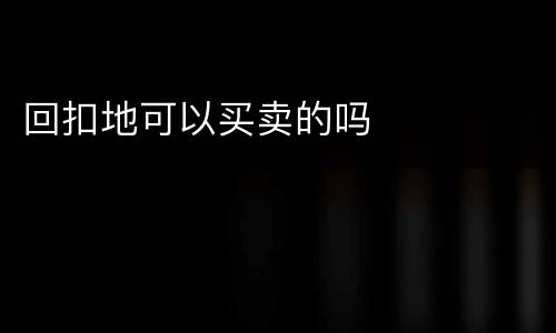 回扣地可以买卖的吗