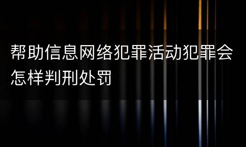 帮助信息网络犯罪活动犯罪会怎样判刑处罚