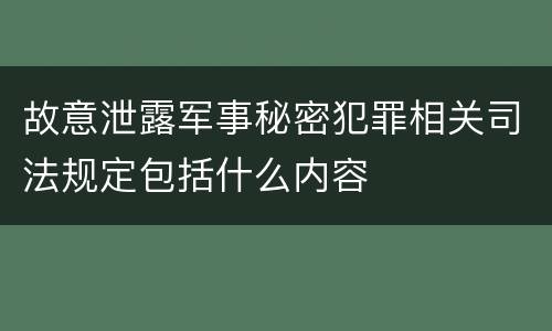 故意泄露军事秘密犯罪相关司法规定包括什么内容