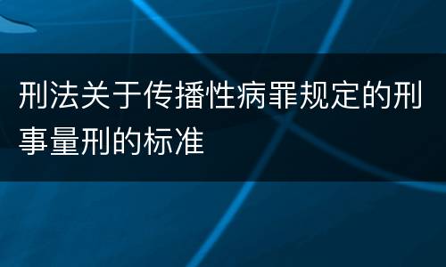 刑法关于传播性病罪规定的刑事量刑的标准