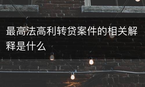 最高法高利转贷案件的相关解释是什么