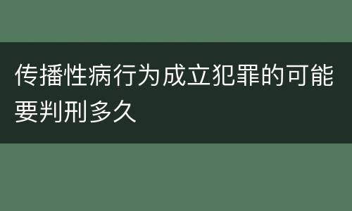 传播性病行为成立犯罪的可能要判刑多久