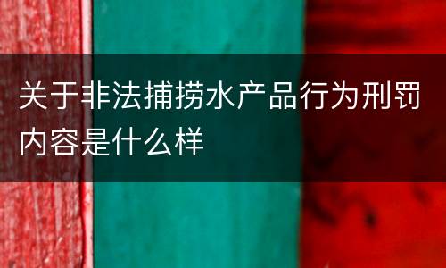 关于非法捕捞水产品行为刑罚内容是什么样