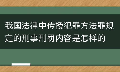 我国法律中传授犯罪方法罪规定的刑事刑罚内容是怎样的