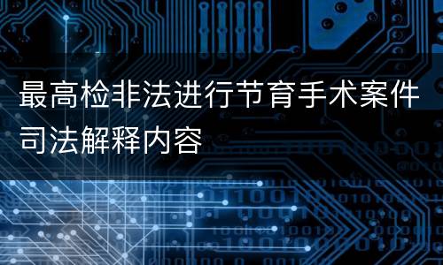 最高检非法进行节育手术案件司法解释内容