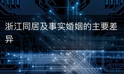 浙江同居及事实婚姻的主要差异