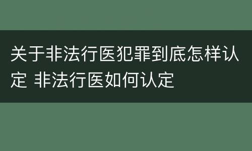 关于非法行医犯罪到底怎样认定 非法行医如何认定