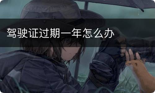 驾驶证过期一年怎么办