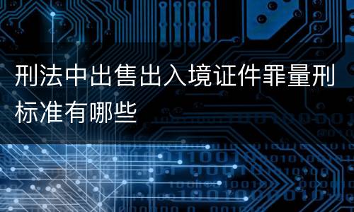 刑法中出售出入境证件罪量刑标准有哪些