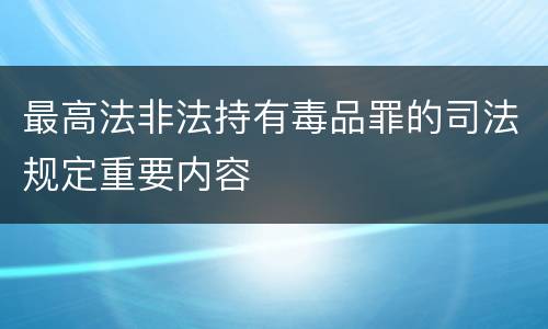 最高法非法持有毒品罪的司法规定重要内容