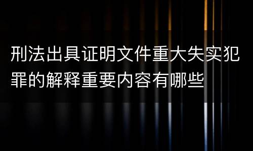 刑法出具证明文件重大失实犯罪的解释重要内容有哪些