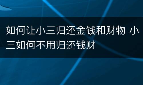 如何让小三归还金钱和财物 小三如何不用归还钱财