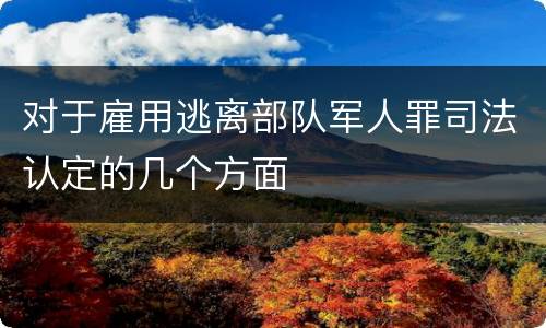 对于雇用逃离部队军人罪司法认定的几个方面