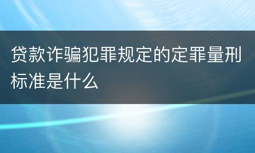 贷款诈骗犯罪规定的定罪量刑标准是什么