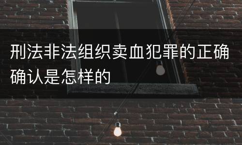 刑法非法组织卖血犯罪的正确确认是怎样的