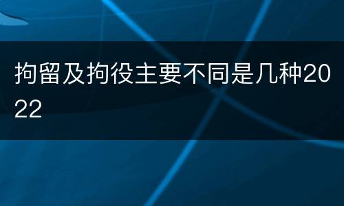 拘留及拘役主要不同是几种2022