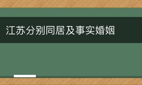 江苏分别同居及事实婚姻