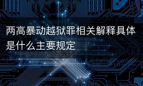 两高暴动越狱罪相关解释具体是什么主要规定